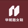 华妮路女鞋