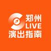 郑州LIVE演出指南