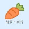 胡萝卜商行（三角洲行动）8