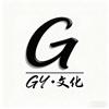 GY•文化