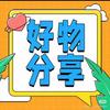 好物分享YY