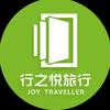 行之悦旅行