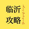 临沂攻略