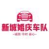 莱芜新城婚庆车队