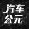 汽车公元