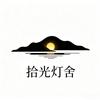 拾光灯舍