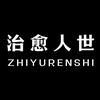 治愈人世