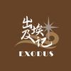 出埃及Exodus播客