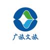 广旅文旅