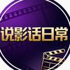 说影话日常