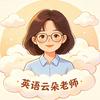 江苏英语云朵老师