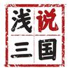 浅说三国