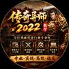 传奇导师2022