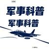 军事科普
