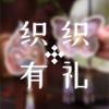 织织有礼