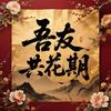 吾友共花期·御笔