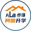 阿拉升学