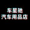 车星驰汽车用品店