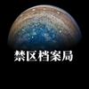 禁区档案局