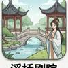 溪桥剧院
