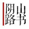 阴山路书