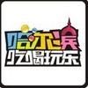吃喝玩乐哈尔滨
