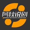 阿秋说剧