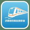 济南地铁商业洞察者