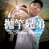 抛竿兄弟 黑皮
