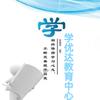 学优达教育交流中心