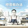 穆哥有办法