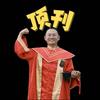 老马识博