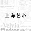 上海艺帝