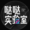 哒哒实验室