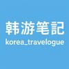 韩游笔记Korea_Travelouge