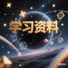 学习资料坊