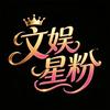 文娱星粉