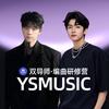 YSMusic现代音乐制作