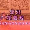 潇湘花鼓戏