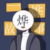 一烨故事