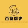 百览群史