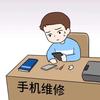 小温_手机维修《寄修》