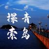探索青岛