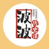 波波历史课