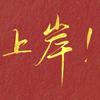 高考志愿张老师（一对一规划）