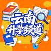 云南升学频道