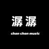 潺潺