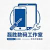磊胜数码工作室(接全国寄修)