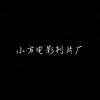小方电影制片厂（正式账号）