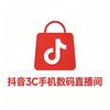 抖音3C手机数码直播间